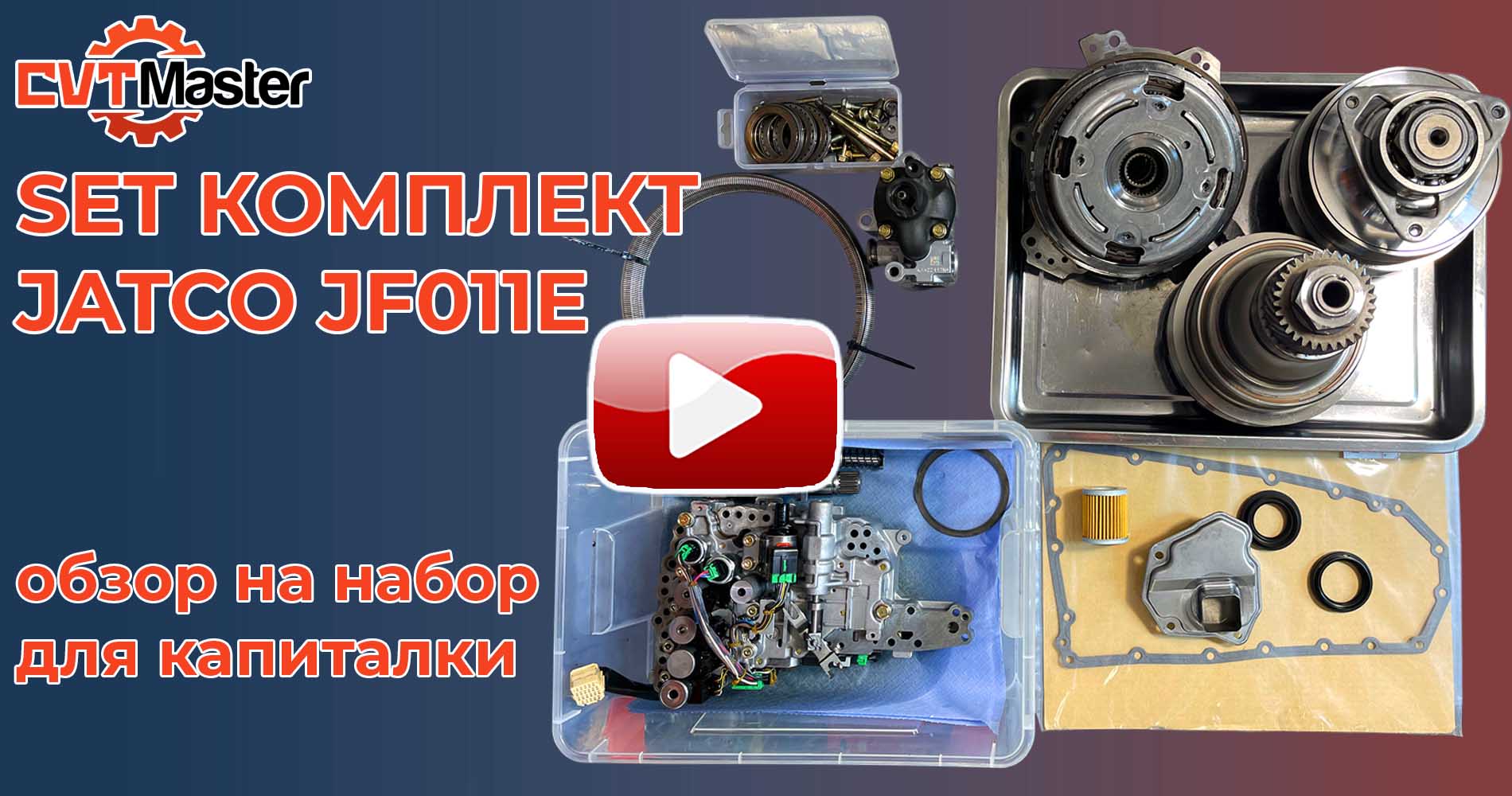 Видеообзор на набор для капитальног ремонта вариатора JF011E